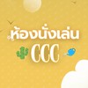 สวนกระบองเพชร CCC