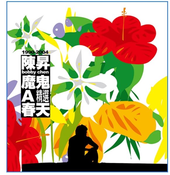 【停看聽音響唱片】【黑膠LP】陳昇：魔鬼A春天精選 (透明膠)。人氣店家停看聽音響唱片的黑膠唱片LP有最棒的商品。快到日本NO.1的Rakuten樂天市場的安全環境中盡情網路購物，使用樂天信用卡選購優