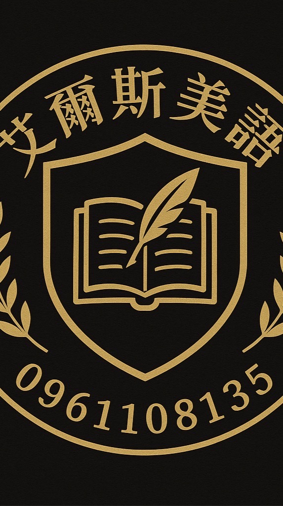 艾爾斯美語初階二五4:0-6:00