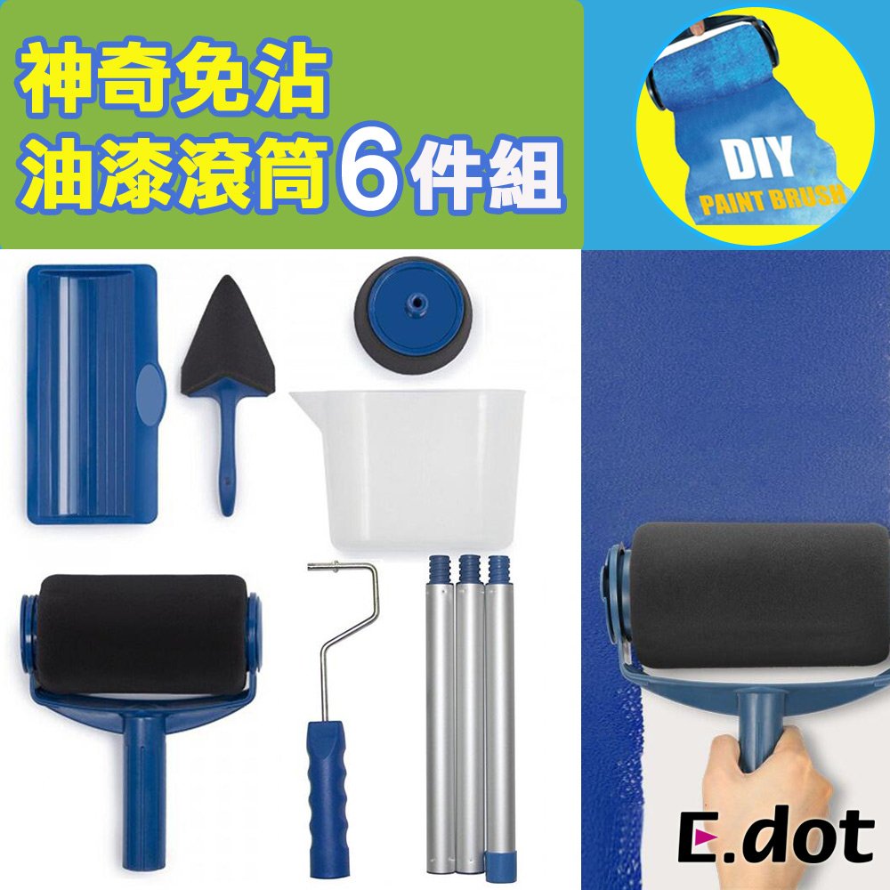 【E.dot】神奇免沾油漆滾筒六件組