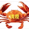 清煙 野生螃蟹