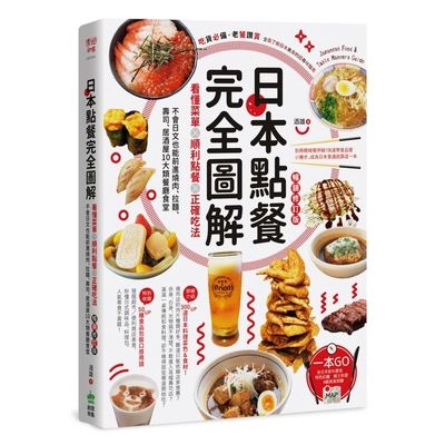 日本點餐完全圖解(暢銷修訂版)(看懂菜單ｘ順利點餐ｘ正確吃法.不會日文也能前進燒肉.拉麵.壽司.居酒屋10大類餐廳食堂)