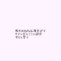 海里＆Haruイケメン同盟