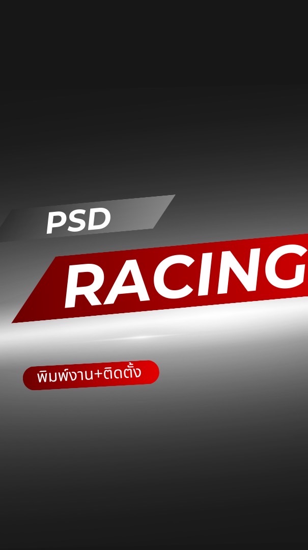 Psd racing สั่งพิมพ์งาน