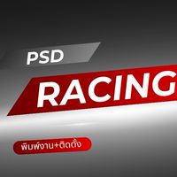 Psd racing สั่งพิมพ์งาน
