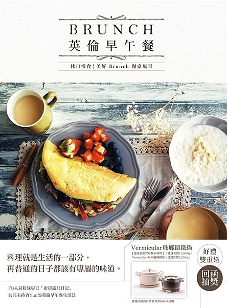 FB人氣粉絲專頁「廚房旅行日記」共同主持者 Yun 的英倫早午餐生活誌 料理就是...