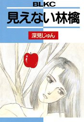見えない林檎