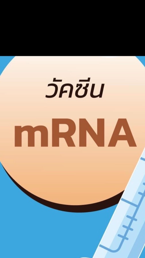 วัคซีนทางเลือก mRNA Moderna Pfizerのオープンチャット