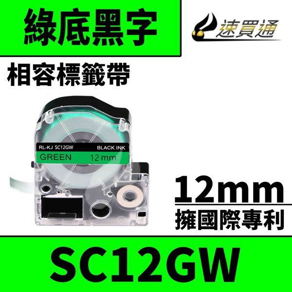 【速買通】EPSON LC-4GBP/LK-4GBP/SC12GW/綠底黑字/12mmx8m 相容標籤帶