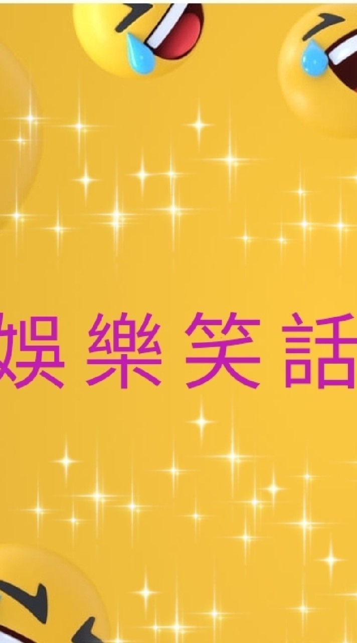 娛樂笑話團團轉