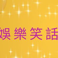 娛樂笑話團團轉