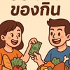 ซื้อขาย_ทรัพย์บุญชัย28