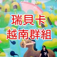 瑞貝卡越南峴港親子團購群組