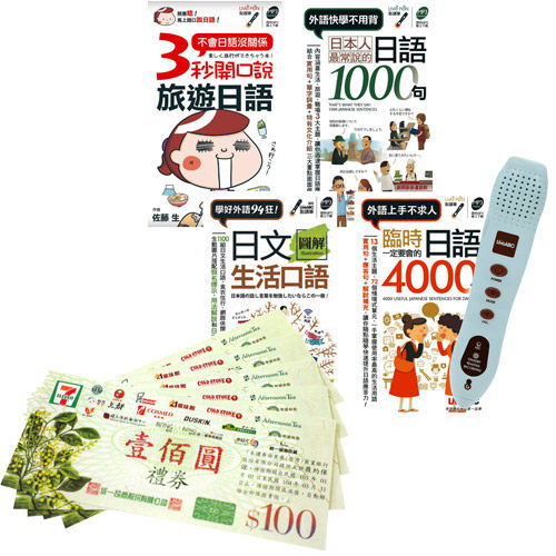 日語趴趴走不用驚（口袋書）全4書 + LivePen智慧點讀筆（16G）+ 7-11禮券500元
