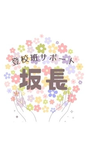 坂長⭐︎登校班サポート用