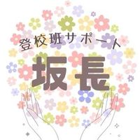坂長⭐︎登校班サポート用