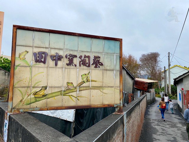田中窯創藝園區