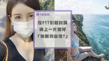 PTT上引起高度討論的口罩正妹，原來是來自日本的美乳女神！