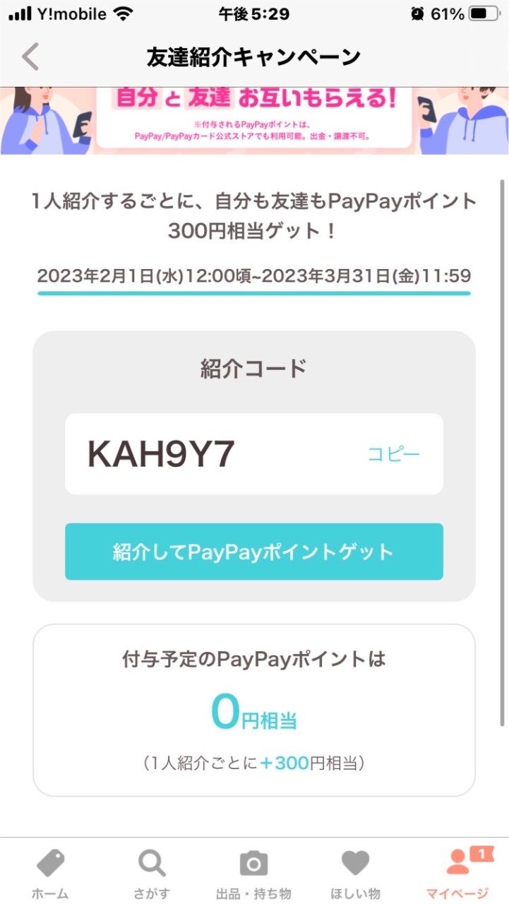 PayPayフリマ 紹介コード入力400円貰えるのオープンチャット