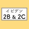 イビデン 2B&2C