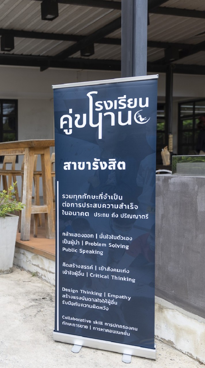 โรงเรียนคู่ขนาน สาขารังสิต
