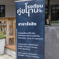 โรงเรียนคู่ขนาน สาขารังสิต