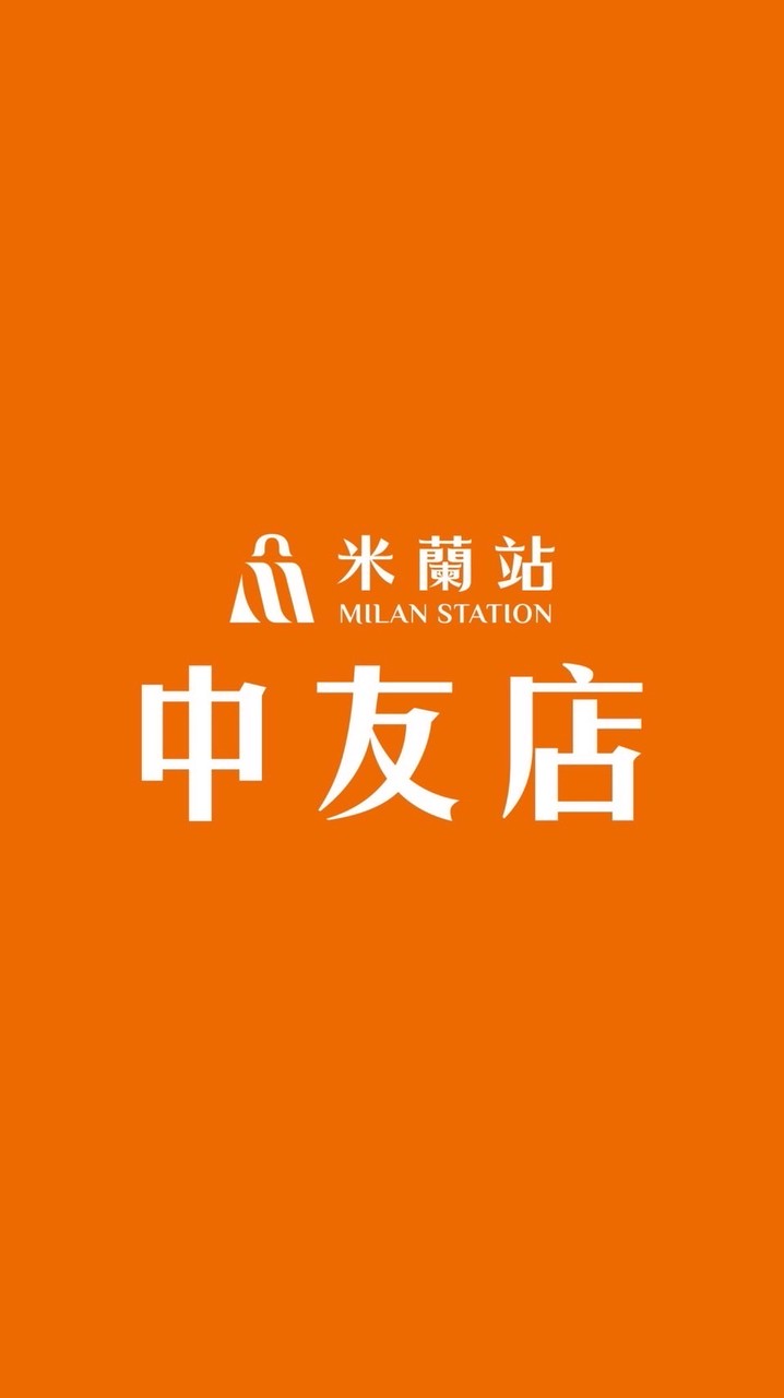 米蘭站中友店社群