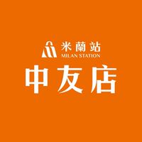 米蘭站中友店社群