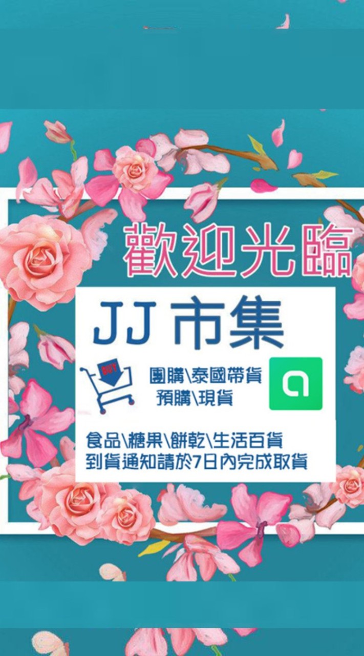 JJ市集❤️團購（彰化/台鳳/可超商取貨）
