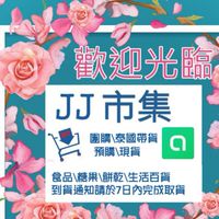 JJ市集❤️團購（彰化/台鳳/可超商取貨）
