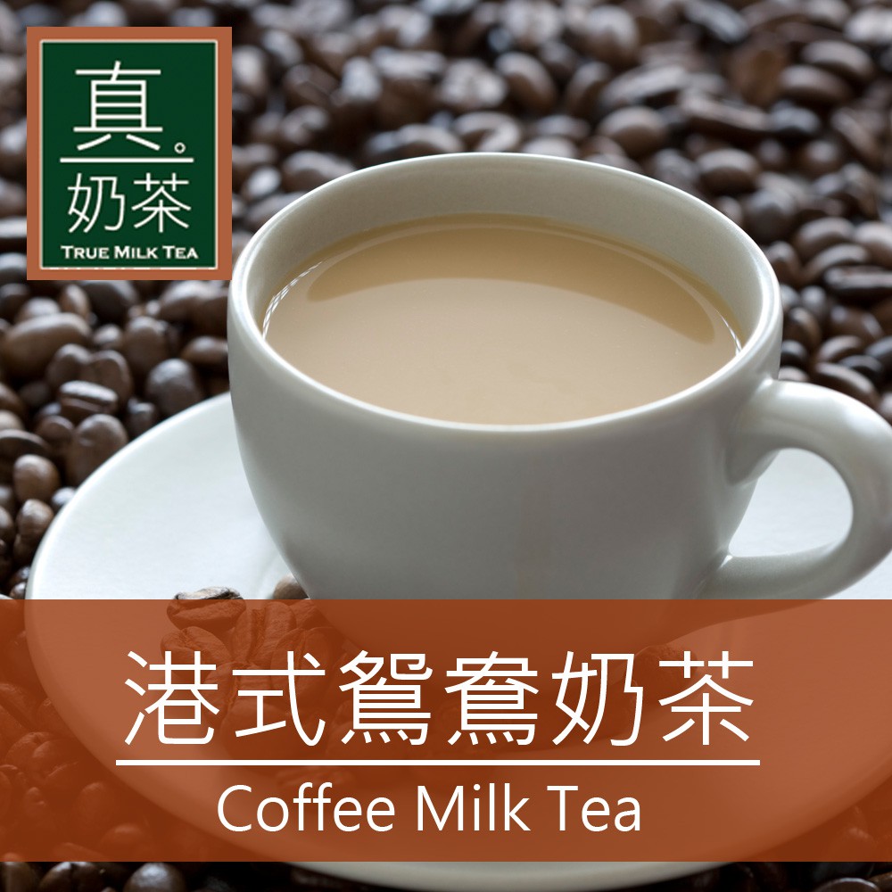 歐可 真奶茶 港式鴛鴦茶（10入/盒）