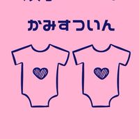 双子サークルかみすついん/女性限定