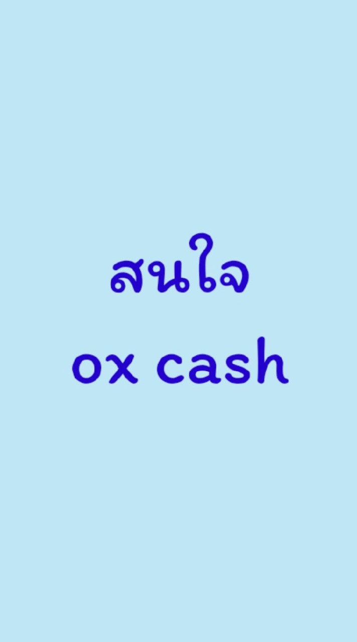 สนใจช่องทางสร้างเงินล้านกับ OxCash