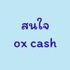 สนใจช่องทางสร้างเงินล้านกับ OxCash