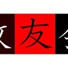 政友会2025新歓オープンチャット @早稲田大学 政治サークル