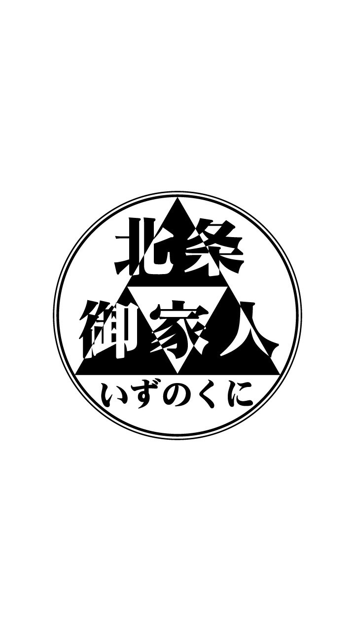 [公開]ネタバレあり！大河会議場【北条御家人会議】のオープンチャット