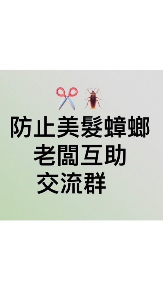 【防止美髮蟑螂，老闆徵才互助交流群】
