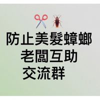 【防止美髮蟑螂，老闆徵才互助交流群】