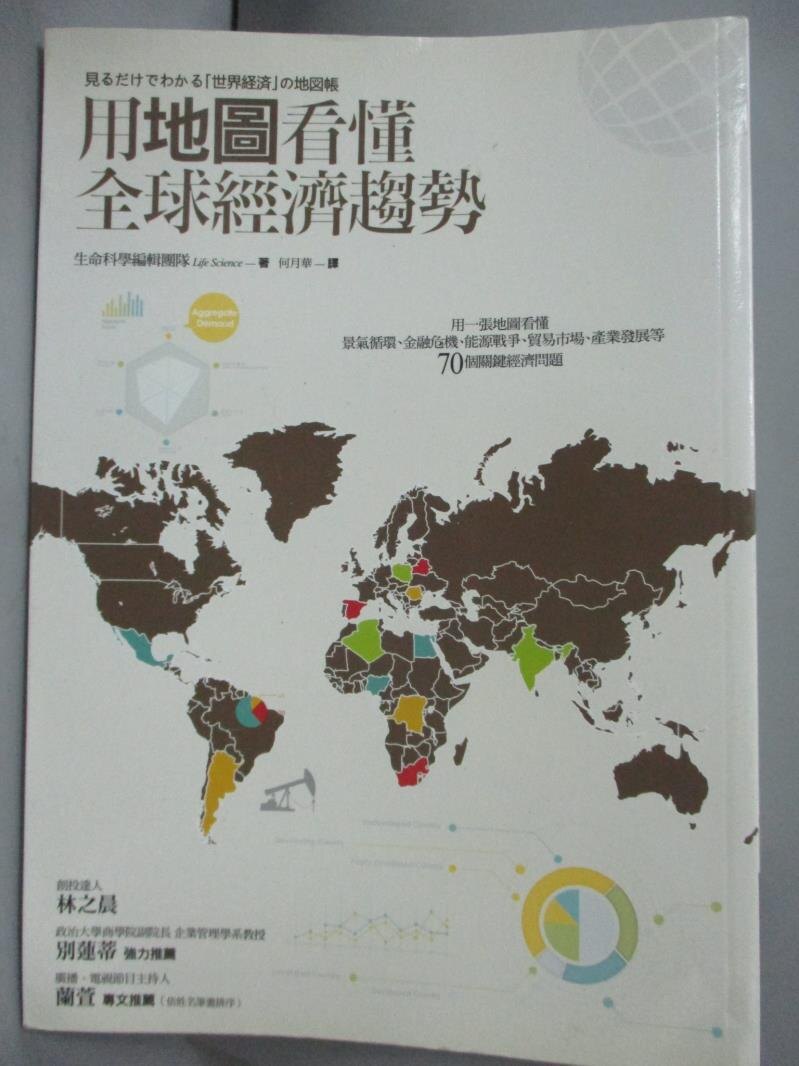 【書寶二手書T5／財經企管_KRD】用地圖看懂全球經濟趨勢_生命科學編輯團隊