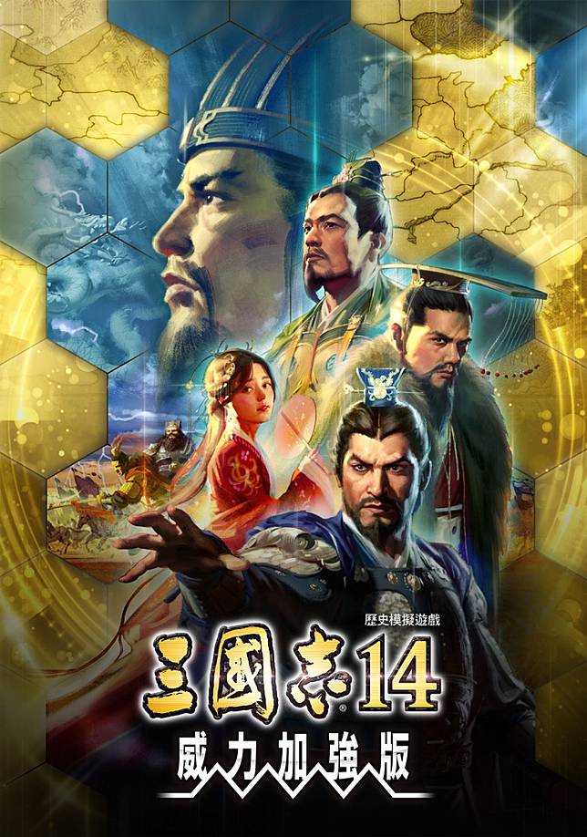 三國志14 With 威力加強版 4月28日發布免費更新及付費dlc登場 遊戲基地 Line Today