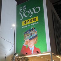 二重-公園yoyo 公園66 乾淨討論群