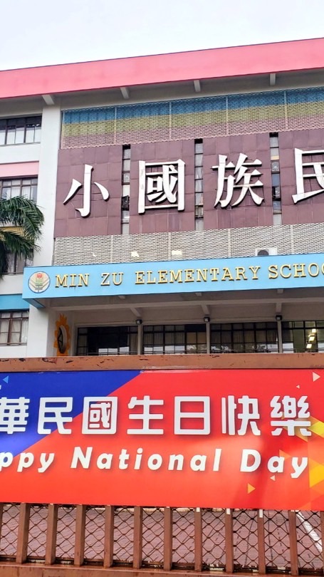 民族國小🏫4-3