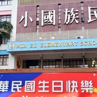 民族國小🏫4-3