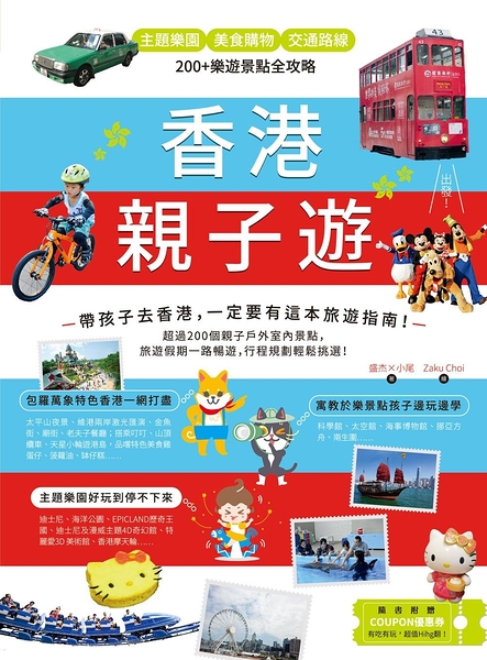 (二手書)香港親子遊：主題樂園 Ｘ美食購物 Ｘ 交通路線，200+樂遊景點全攻略
