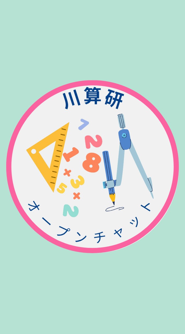 川薩地区　算数・数学教育研究会オープンチャット