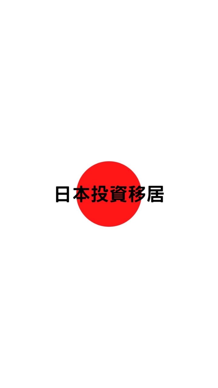 日本投資移居