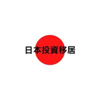 日本投資移居