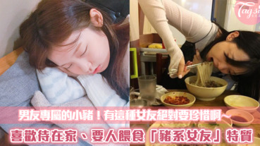 男友專屬的小豬！喜歡待在家、要人餵食「豬系女友」特質，有這種女友絕對要珍惜啊～