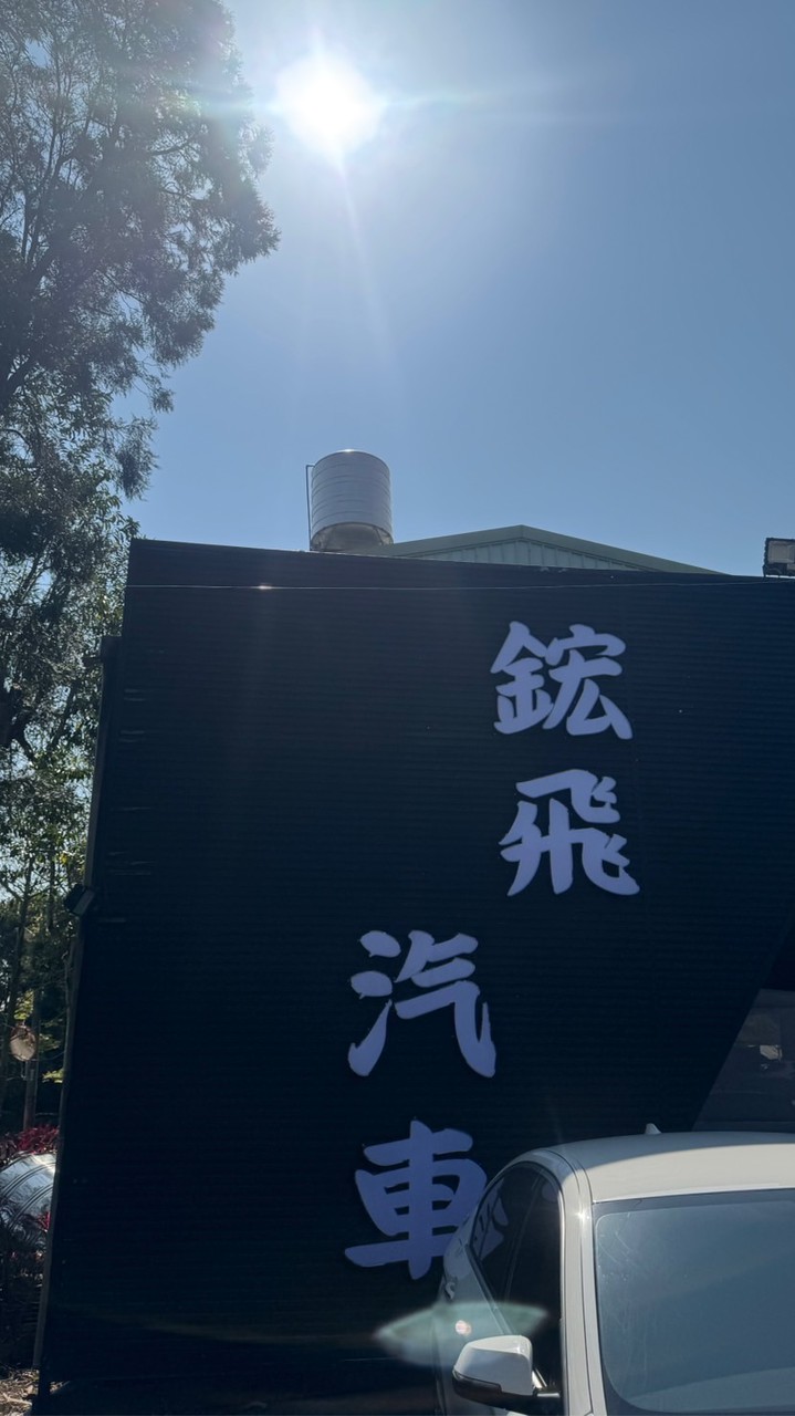 中古車-光銘車庫