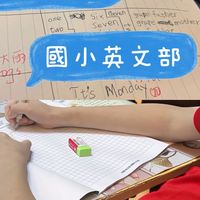 2026國小英文公益資源 水晶蜜蜜的英文課